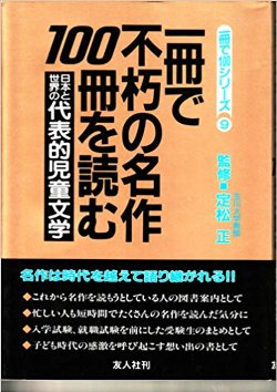 一冊で不朽の名作１００冊を読む―日本と世界の代表的児童文学