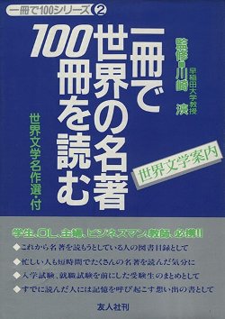 一冊で世界の名著100冊を読む