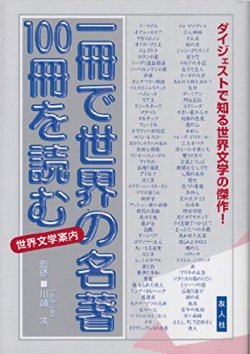 一冊で世界の名著100冊を読む