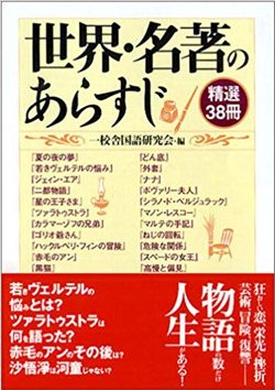 世界・名著のあらすじ【精選38冊】