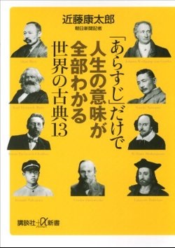 「あらすじ」だけで人生の意味が全部わかる世界の古典13