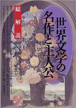 世界文学の名作と主人公・総解説 1998版