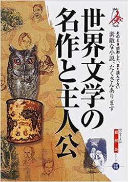 世界文学の名作と主人公・総解説 2001版