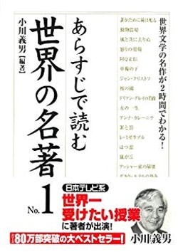 あらすじで読む世界の名著 No.1