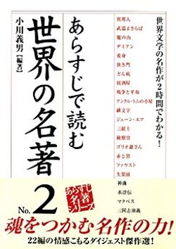 あらすじで読む世界の名著 No.2