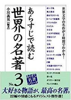 あらすじで読む世界の名著 No.3