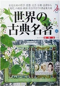 世界の古典名著・総解説(新版)