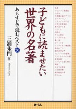 子どもに読ませたい世界の名著－あらすじで読むベスト26