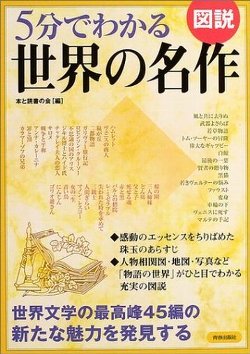 図説５分でわかる世界の名作