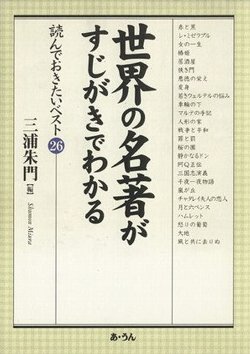 世界の名著がすじがきでわかる－読んでおきたいベスト26