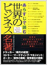 あらすじで読む世界のビジネス名著