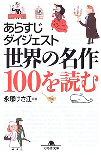 あらすじダイジェスト世界の名作100を読む