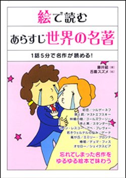 絵で読むあらすじ世界の名著－1話5分で名作が読める！