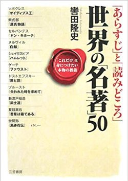 「あらすじ」と「読みどころ」世界の「名著」50