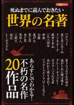 死ぬまでに読んでおきたい世界の名著－不朽の名作200作品