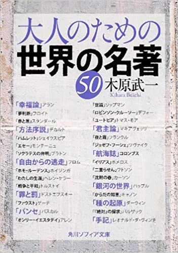 大人のための世界の名著５０