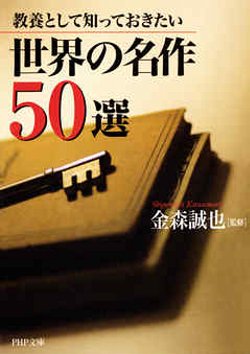 教養として知っておきたい 世界の名作50選