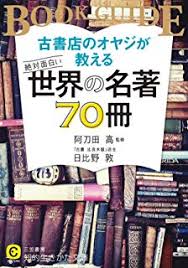 古書店のおやじが教える絶対面白い世界の名著70冊