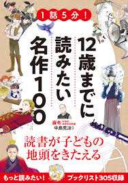 1話5分！12歳までに読みたい名作100