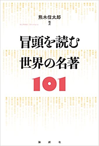 冒頭を読む 世界の名著世界の名著101