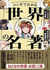 マンガでわかる世界の名著