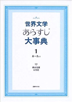 世界文学あらすじ大事典〈１〉