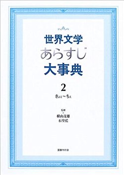 世界文学あらすじ大事典〈２〉