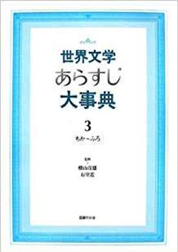 世界文学あらすじ大事典〈３〉