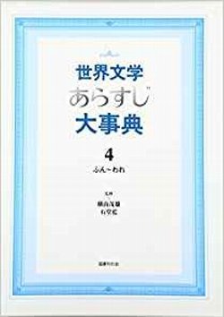 世界文学あらすじ大事典〈４〉