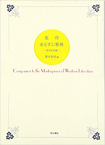 名作あらすじ事典―西洋文学編