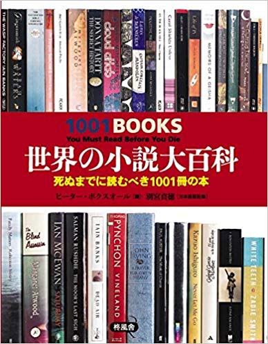 世界の小説大百科