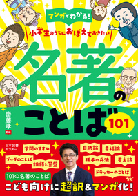 名著のことば101