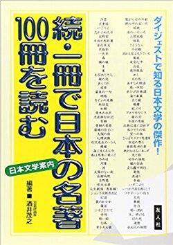 続・一冊で日本の名著100冊を読む