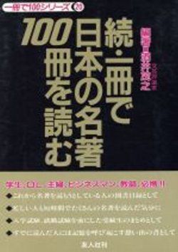 続<tr><td>・一冊で日本の名著100冊を読む