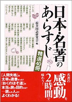 日本・名著のあらすじ【精選40冊】