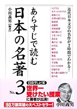 あらすじで読む日本の名著 No.3