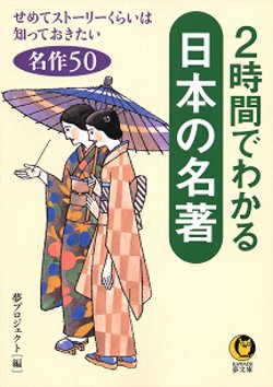 ２時間でわかる日本の名著