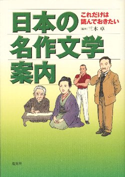 日本の名作文学案内