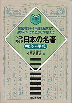 ベストガイド日本の名著明治～平成