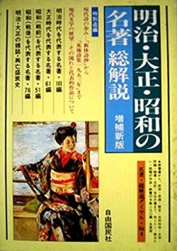 明治・大正・昭和の名著・総解説（増補新版）