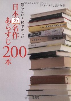 知らないと恥ずかしい日本の名作あらすじ200本