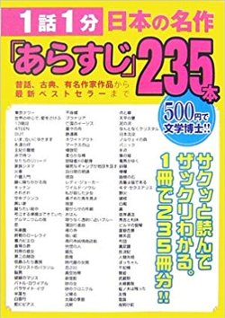 1話1分 日本の名作「あらすじ」235本