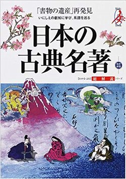 日本の古典名著・総解説(新版)