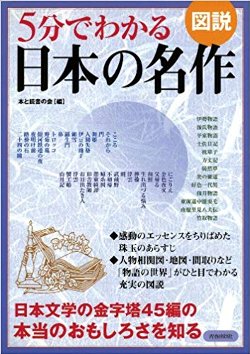 図説５分でわかる日本の名作