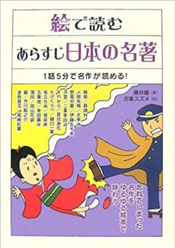 絵で読むあらすじ日本の名著