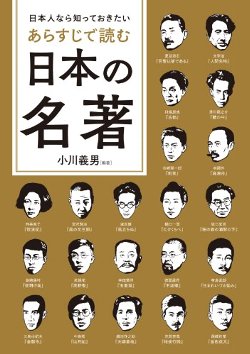 日本人なら知っておきたいあらすじで読む日本の名著