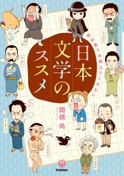 教科書では教えてくれない日本文学のススメ