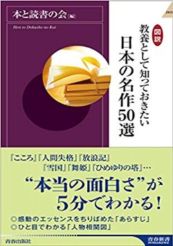 図説教養として知っておきたい日本の名作５０選