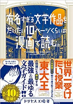 有名すぎる文学作品を大体10頁位の漫画で読む