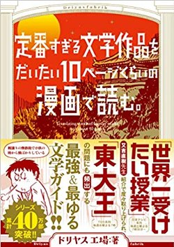 定番すぎる文学作品を大体10頁位の漫画で読む